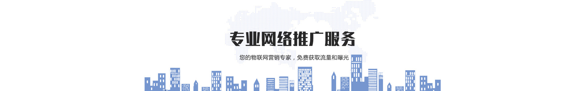 专业网站建设、网络推广，为您提供具商业价值的服务